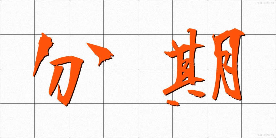 分期 (ぶんき)