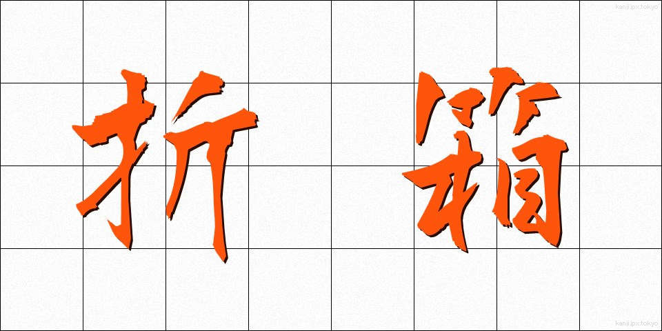 折箱 (おりばこ)