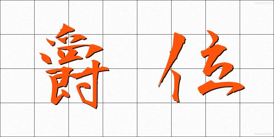 爵位 (しゃくい)