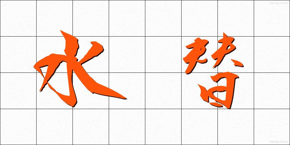 水替 (みずがえ)