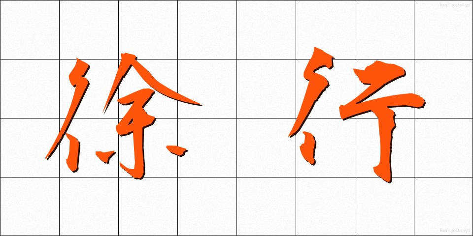 徐行 (じょこう)