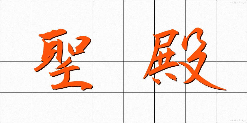 聖殿 (せいでん)