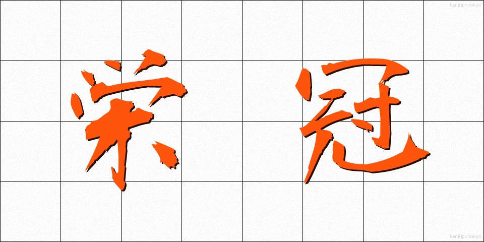 栄冠 (えいかん)