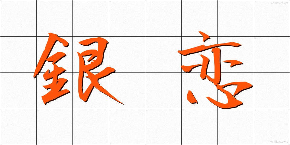 銀恋 (ぎんれん)
