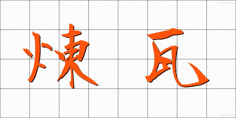煉瓦 (れんが)