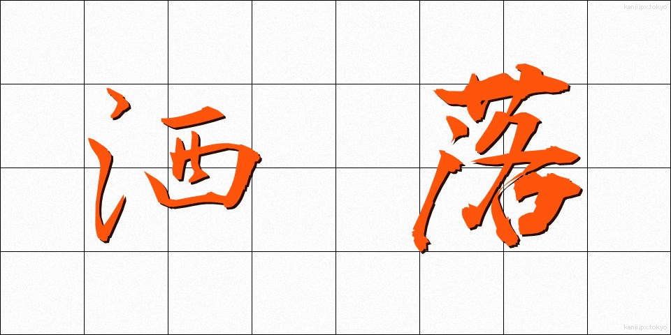 洒落 (しゃれ)