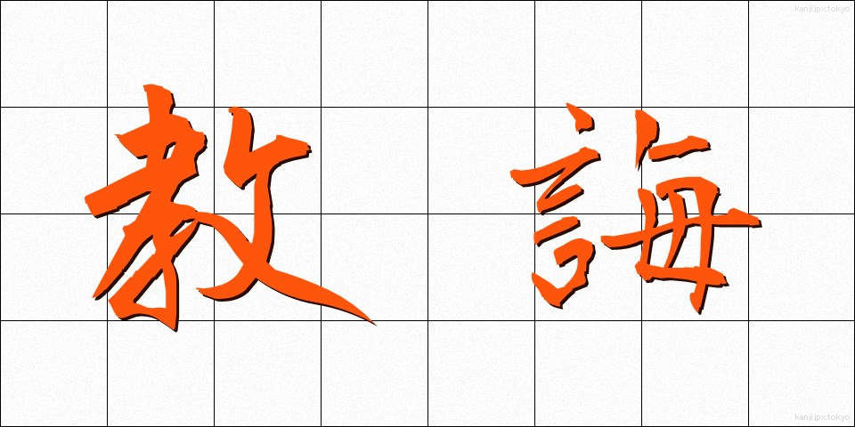 教誨 (きょうかい)