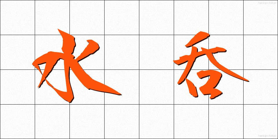水呑 (みずのみ)