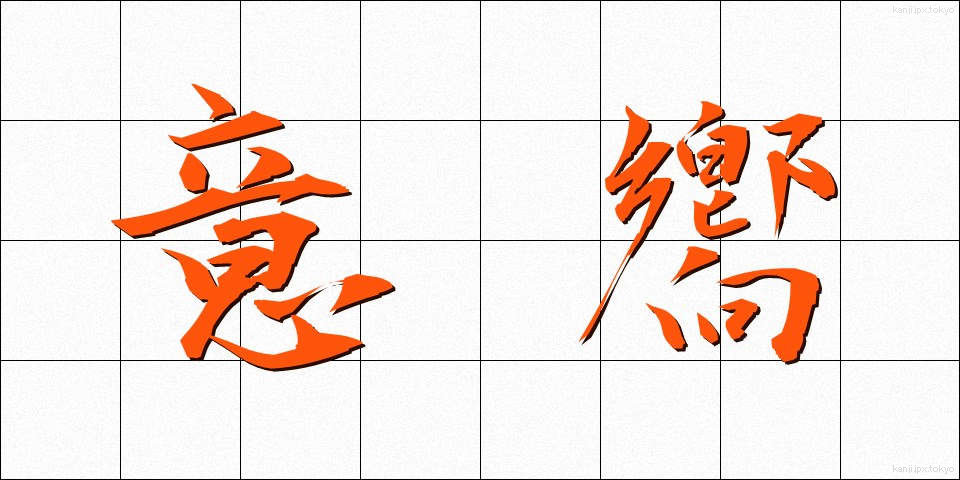 意嚮 (いこう)