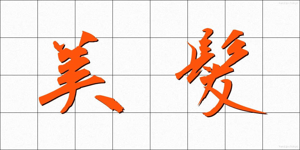 美髪 (びはつ)