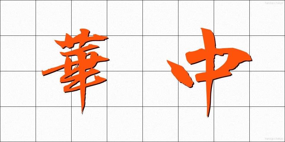 華中 (かちゅう)