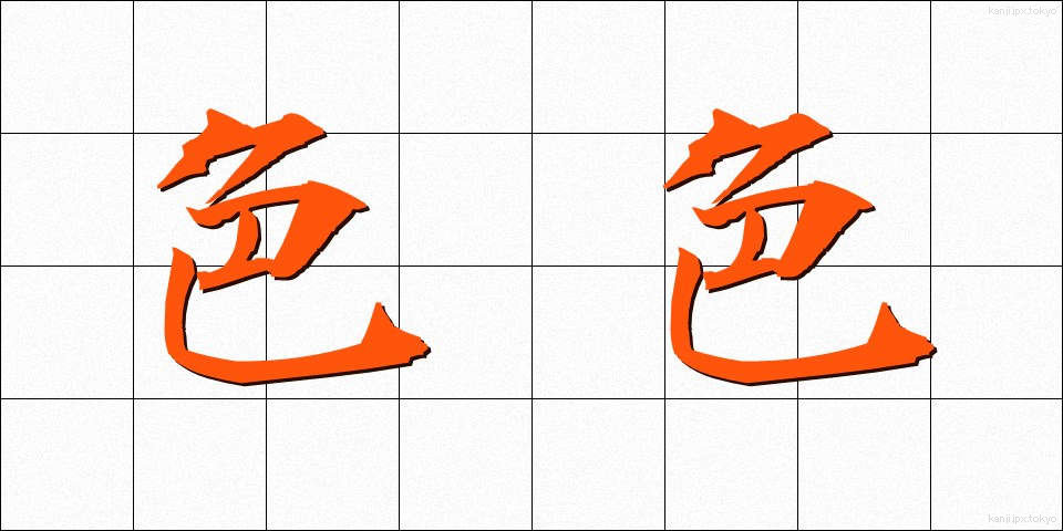 色色 (いろいろ)