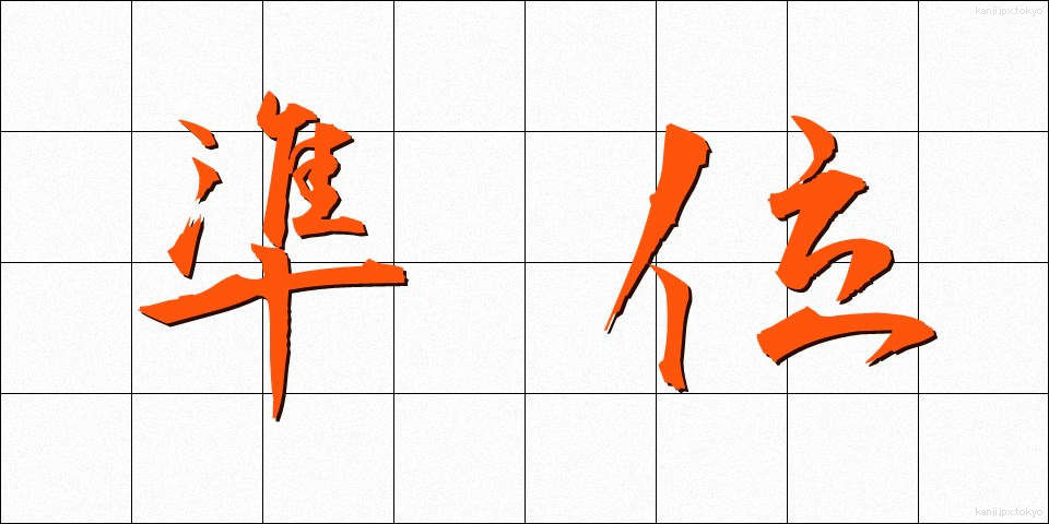準位 (じゅんい)