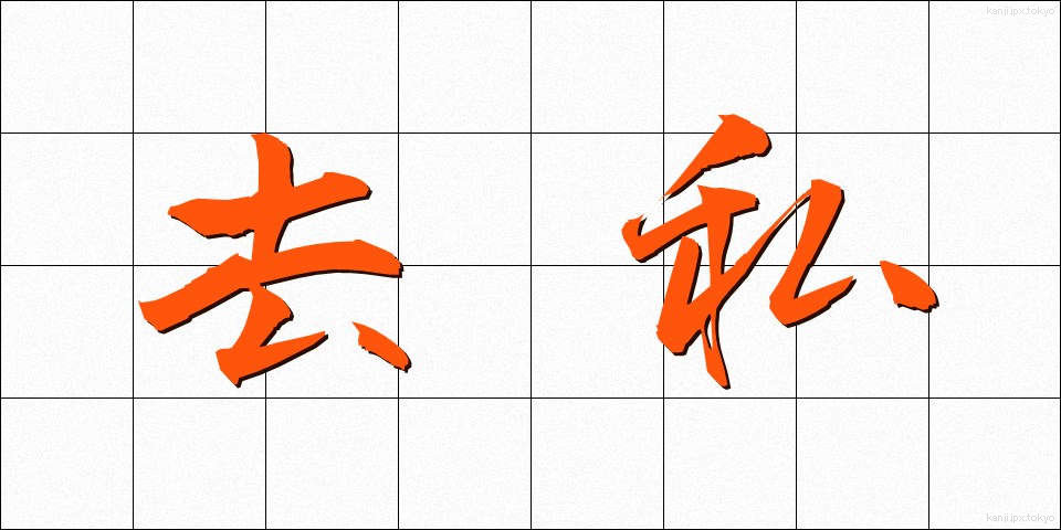 去私 (きょし)