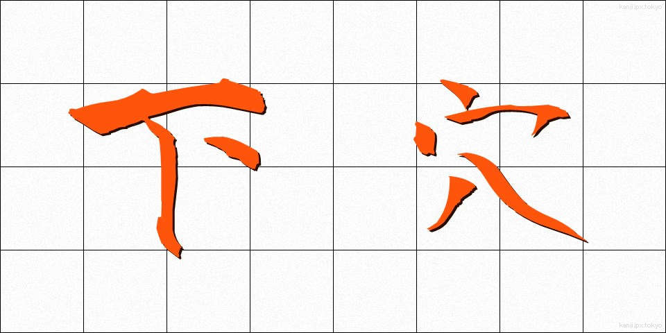 下穴 (したあな)