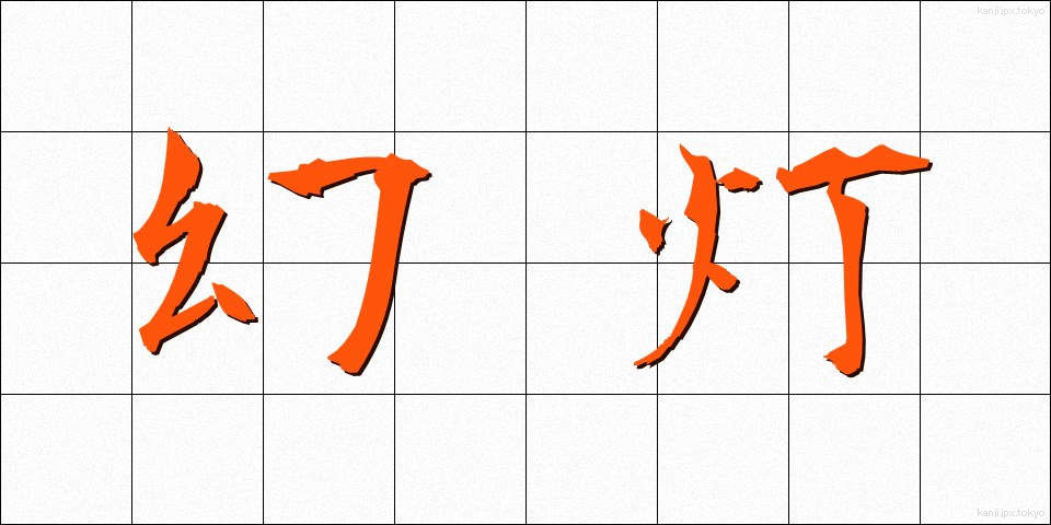 幻灯 (げんとう)
