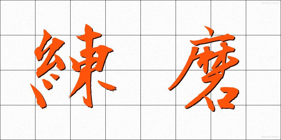 練磨 (れんま)