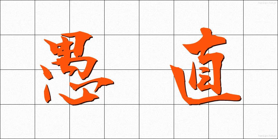 愚直 (ぐちょく)