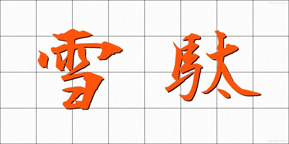 雪駄 (せった)