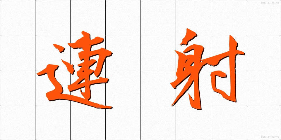 連射 (れんしゃ)