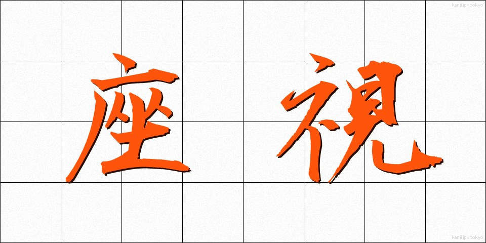 座視 (ざし)