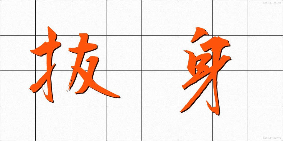 抜身 (ぬきみ)