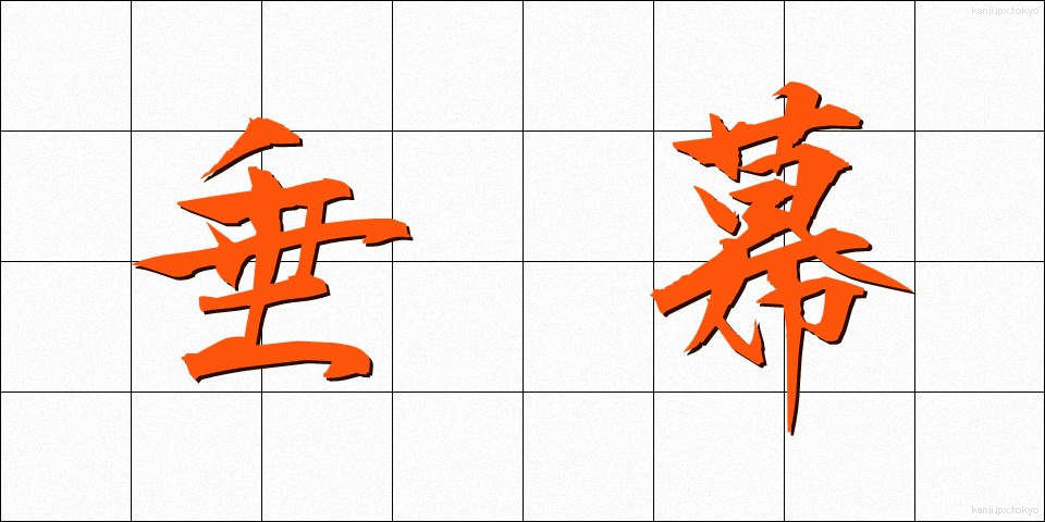 垂幕 (たれまく)