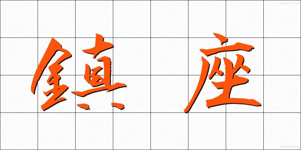 鎮座 (ちんざ)