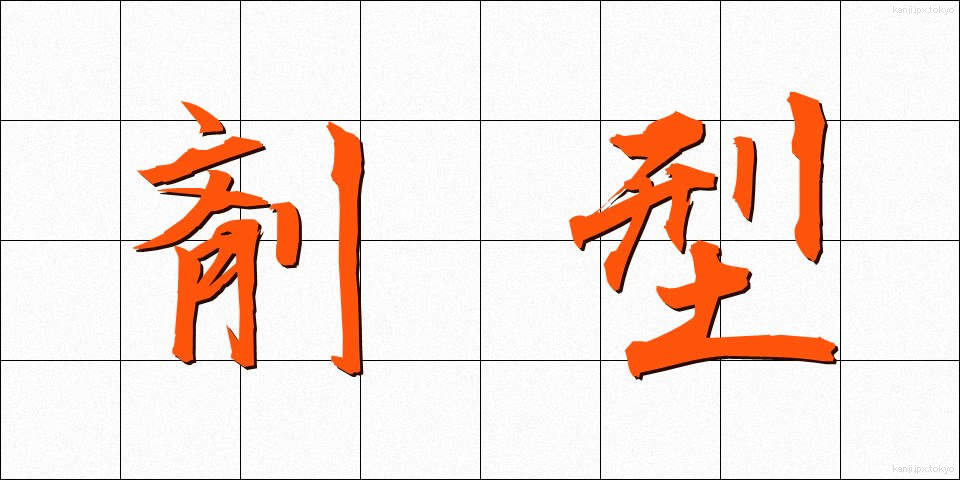 剤型 (ざいけい)