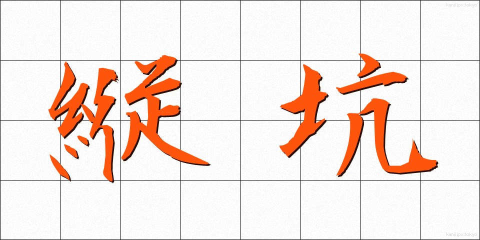 縦坑 (たてこう)