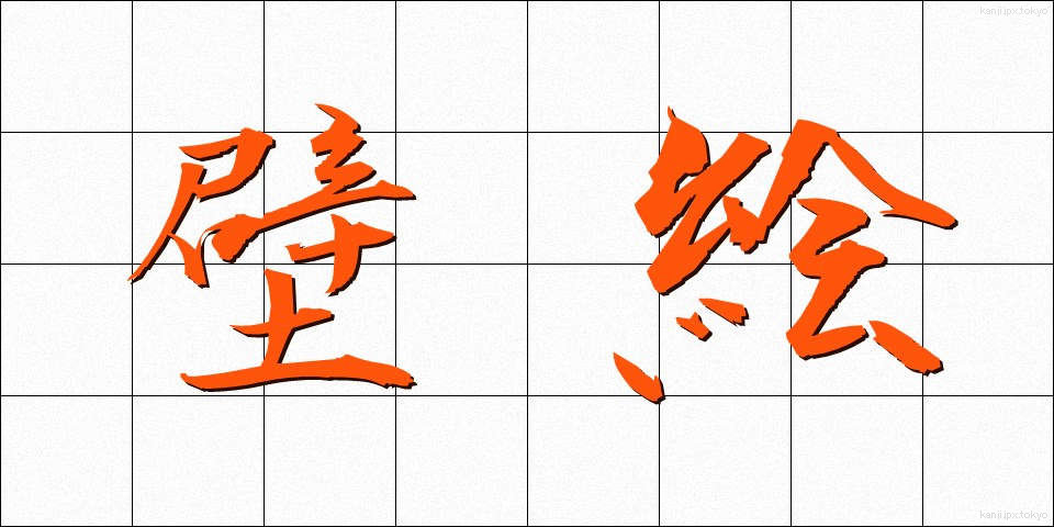 壁絵 (かべえ)