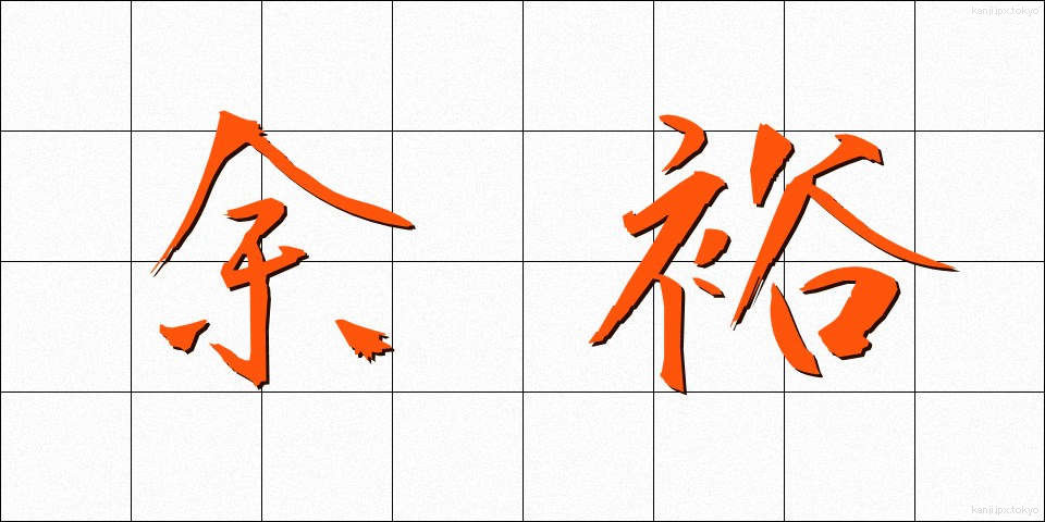 余裕 (よゆう)