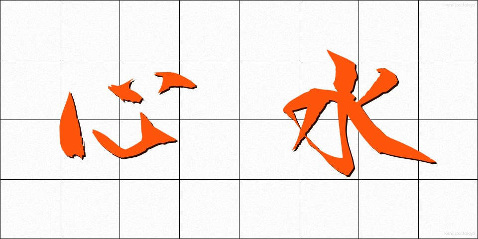 心水 (しんすい)