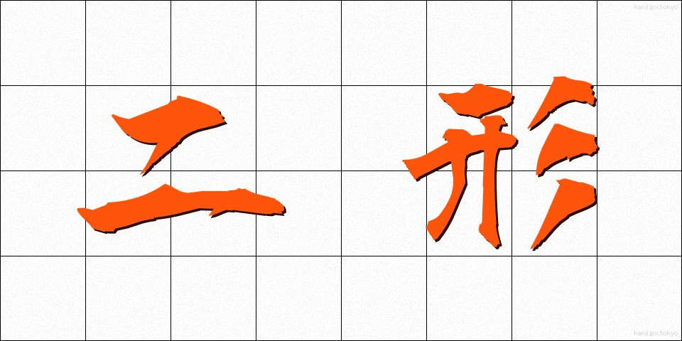 二形 (にけい)