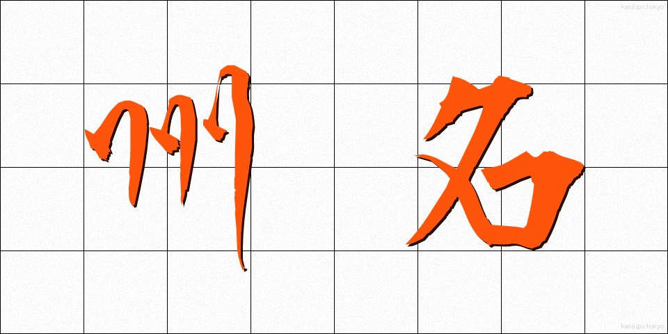 州名 (しゅうめい)