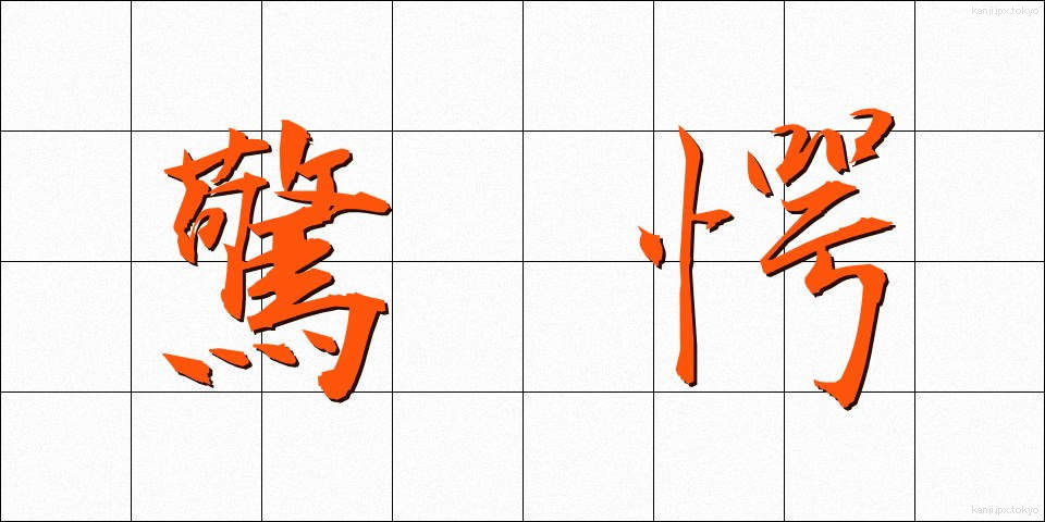 驚愕 (きょうがく)