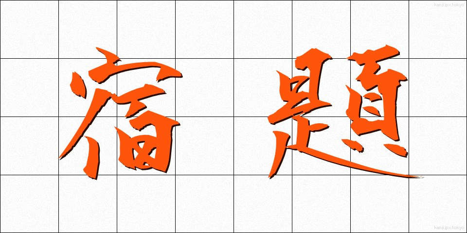 宿題 (しゅくだい)