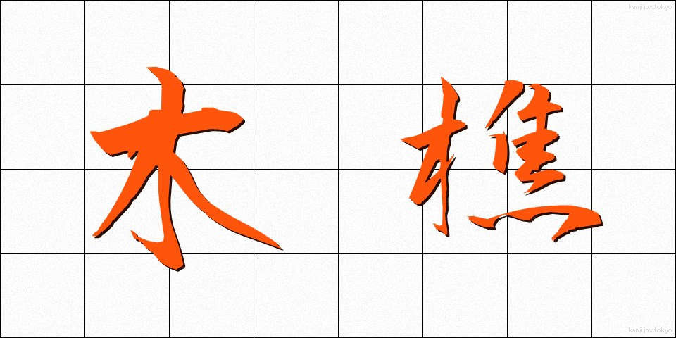 木樵 (きこり)