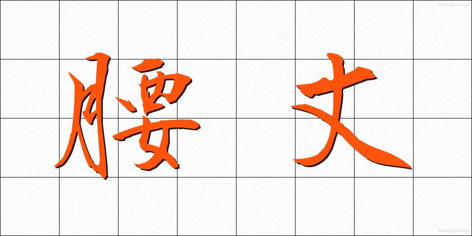 腰丈 (ようじょう)