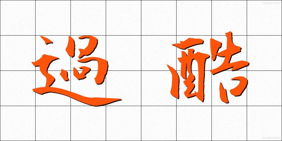 過酷 (かこく)