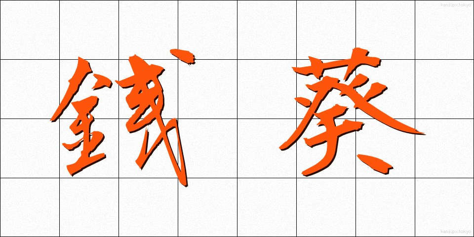 銭葵 (ぜにあおい)