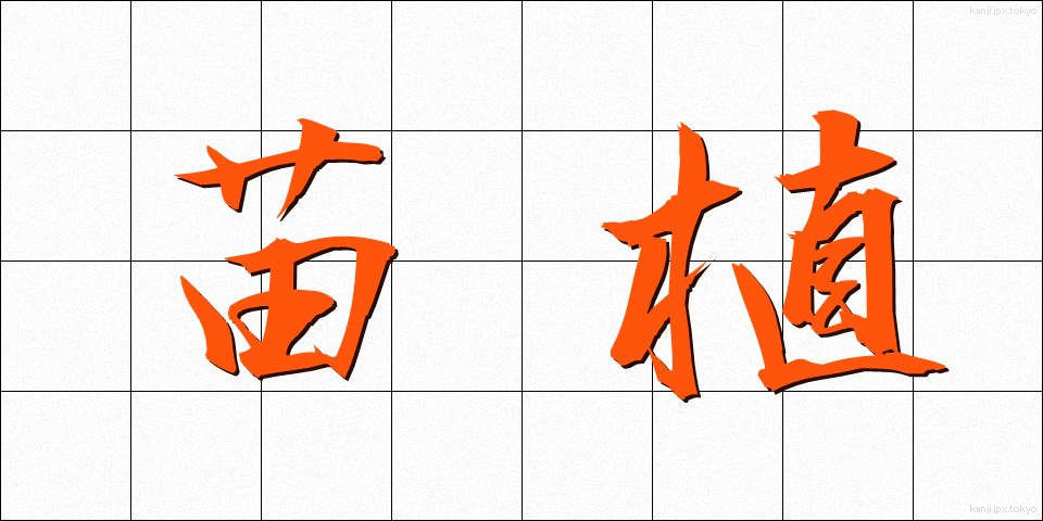 苗植 (なえうえ)