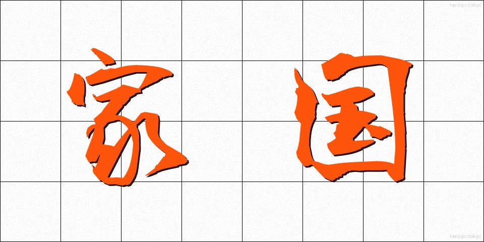 家国 (かこく)