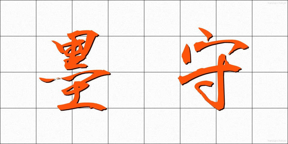 墨守 (ぼくしゅ)
