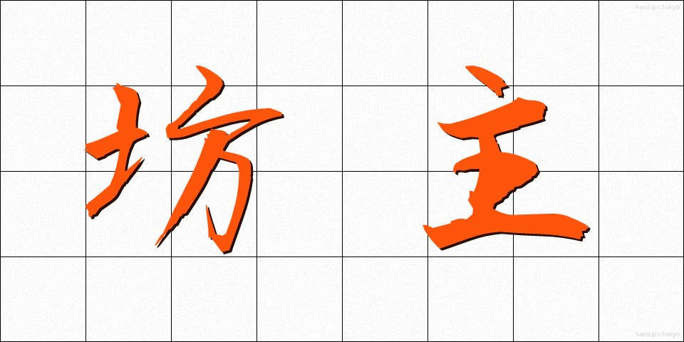 坊主 (ぼうず)