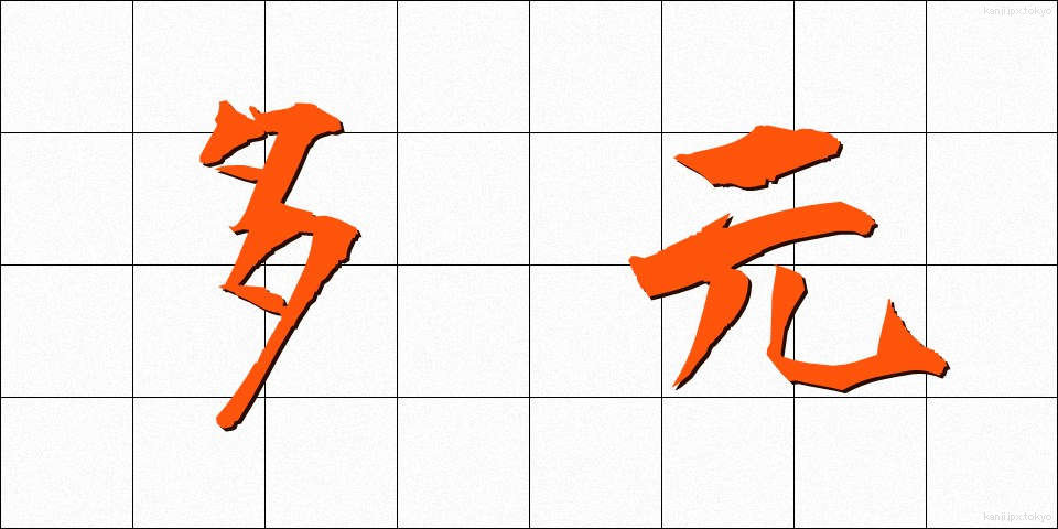 多元 (たげん)