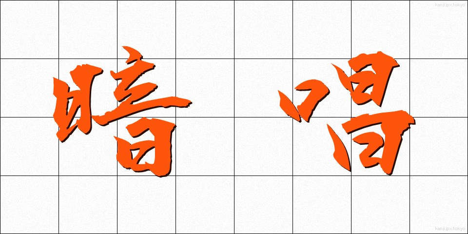 暗唱 (あんしょう)