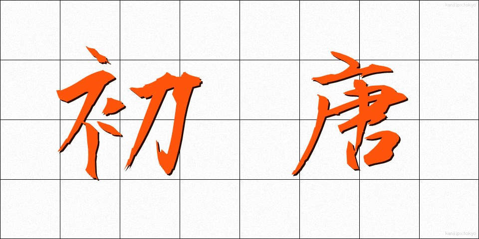 初唐 (しょとう)