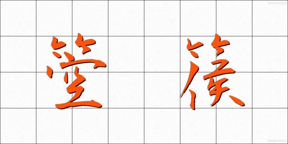 箜篌 (くご)
