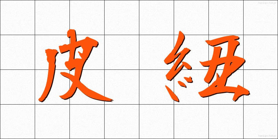 皮紐 (かわひも)